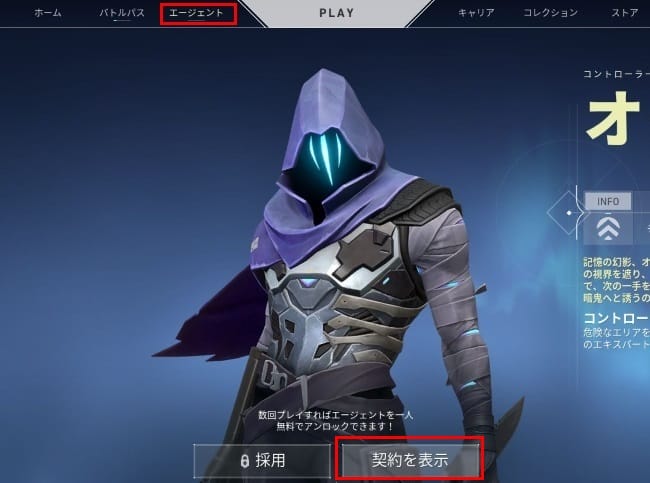 VALORANTのエージェントの契約を表示